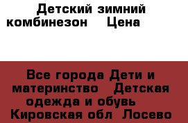 Детский зимний комбинезон. › Цена ­ 3 000 - Все города Дети и материнство » Детская одежда и обувь   . Кировская обл.,Лосево д.